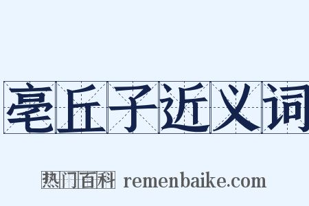 亳丘子近义词是什么意思的图片